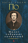 Малое собрание сочинений