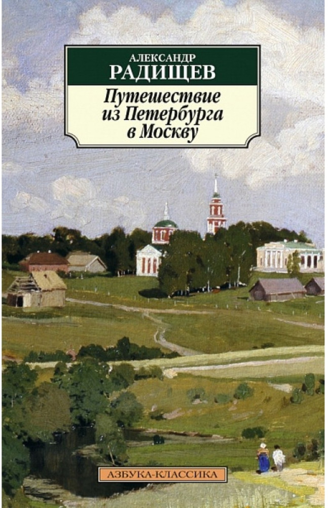 Путешествие из Петербурга в Москву | Классика (мяг)