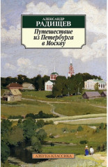 Путешествие из Петербурга в Москву