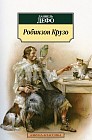 Робинзон Крузо