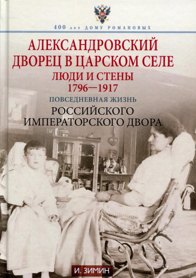 Александровский дворец в Царском Селе. Люди и стены. 1796-1917. Повседневная жизнь