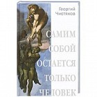 Самим собой остается только человек. Беседы по истории культуры и цивилизации