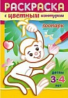 Раскраска с цветным контуром. Зоопарк