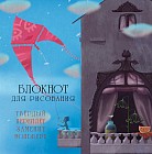 Блокнот для рисования &quot;Воздушный змей&quot;