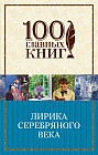 Лирика Серебряного века