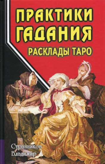 Практики гадания. Расклады Таро