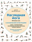 Наглядная йога. 50 базовых асан с анатомическими иллюстрациями
