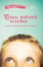 Тайны детской психики. Узнайте больше о своем ребенке | Психологический практикум