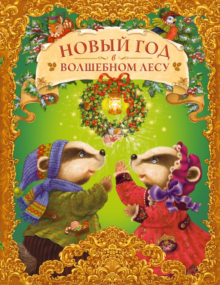 Новый год в волшебном лесу | Новогодние подарочные книги