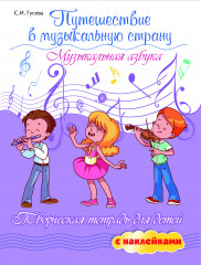 Путешествие в музыкальную страну. Музыкальная азбука