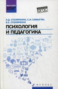 Психология и педагогика. Учебник