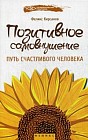 Позитивное самовнушение. Путь счастливого человека