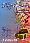 Музыкальная копилка. Избранные произведения для фортепиано. 4-5 классы ДМШ. Учебно-методическое пособие