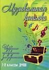 Музыкальная копилка. Избранные произведения для фортепиано. 1-2 классы ДМШ. Учебно-методическое пособие