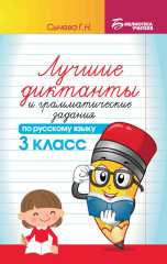 Лучшие диктанты и грамматические задания