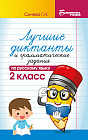 Лучшие диктанты и грамматические задания по русскому языку. 2 класс
