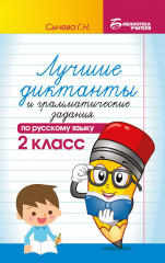 Лучшие диктанты и грамматические задания