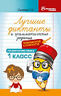 Лучшие диктанты и грамматические задания по русскому языку. 1 класс. Учебно-методическое пособие