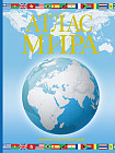 Атлас мира. Обзорно-географический (голубая)