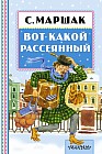 Вот какой рассеянный