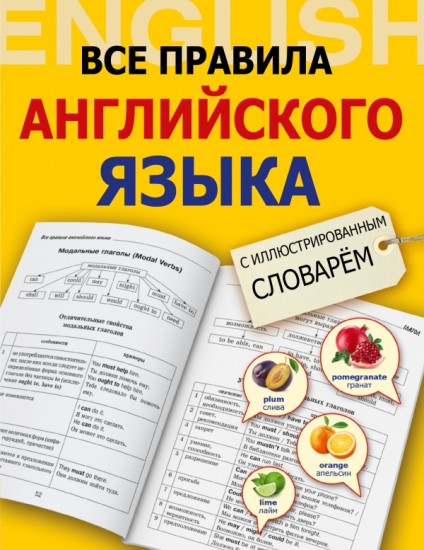 Все правила английского языка