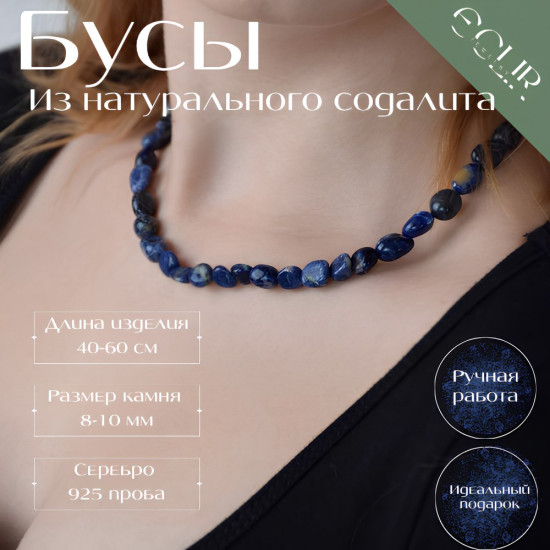 Бусы из натурального содалита