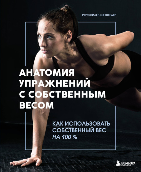 Анатомия упражнений с собственным весом. Как использовать собственный вес на 100 %