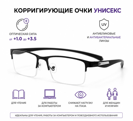 Очки корригирующие +2.50 антибликовые 
