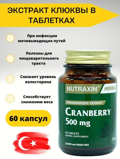 Экстракт клюквы 500мг в таблетках