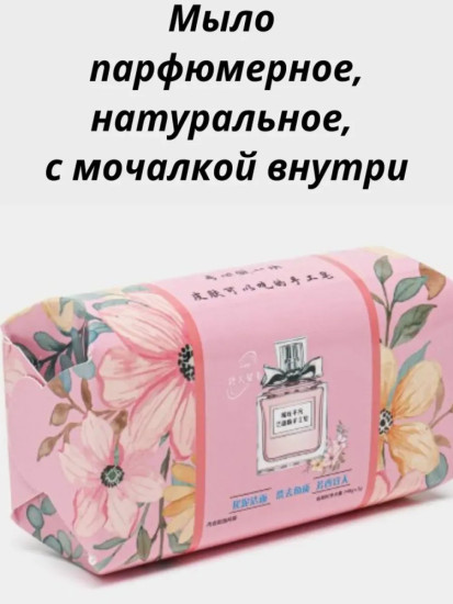 Мыло парфюмерное, натуральное, с мочалкой внутри