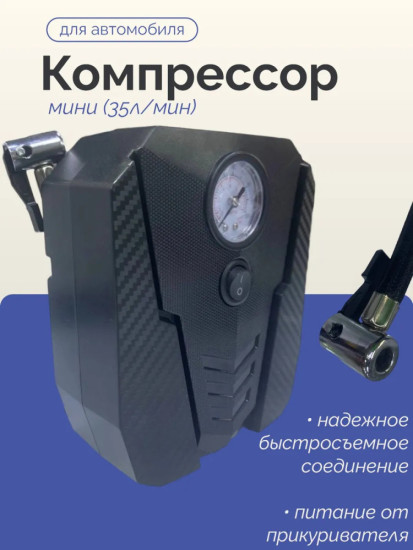 Компрессор автомобильный 35л/мин, шнур 2м