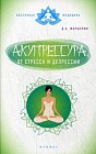 Акупрессура от стресса и депрессии