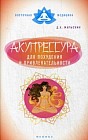 Акупрессура для похудения и привлекательности