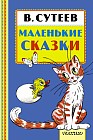 Маленькие сказки