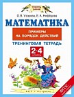 Математика. 2-4 класс. Примеры на порядок действий. Тренинговая тетрадь. ФГОС