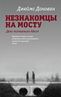 Незнакомцы на мосту