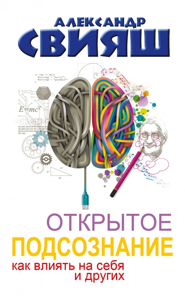 Открытое подсознание. Как влиять на себя и других. Легкий путь к позитивным изменениям | Психология и здоровье от Свияша
