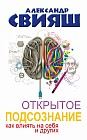 Открытое подсознание. Как влиять на себя и других. Легкий путь к позитивным изменениям