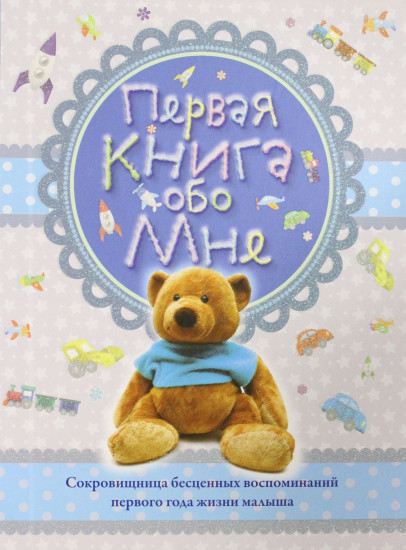 Первая книга обо мне