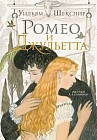 Ромео и Джульетта