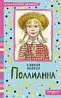 Поллианна