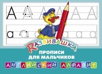 Прописи для мальчиков. Английский алфавит