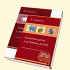 Развитие речи у аутичных детей. Методическое пособие и наглядные материалы