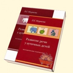 Развитие речи у аутичных детей