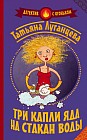 Три капли яда на стакан воды