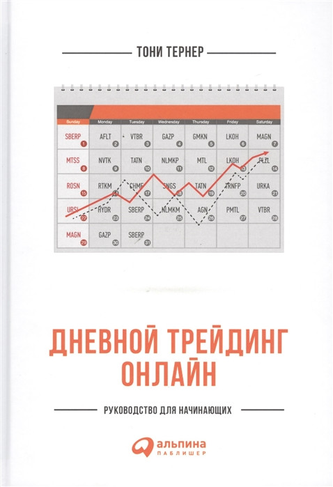 Дневной трейдинг онлайн. Руководство для начинающих | Финансы и торговля