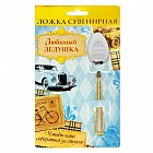 Ложка на открытке «Любимый дедушка»