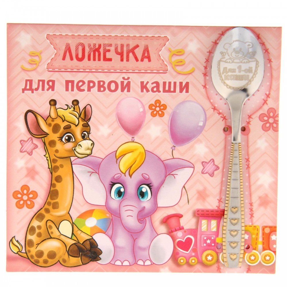 Ложка на открытке «Для 1-й каши» (девочке)