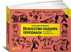 Искусство подбора персонала. Как оценить человека за час