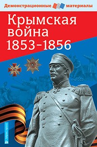 Крымская война 1853-1856. Демонстрационный материал с методичкой. ФГОС